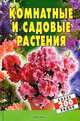 Комнатные и садовые растения. Более 200 видов., А. И. Быховец, В. М. Гончарук 