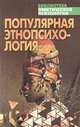 Популярная энтопсихология - (Библиотека практической психологии), Наталья Юрьевна Нежурина-Кузничная 