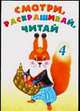 Смотри, раскрашивай, читай (4), 