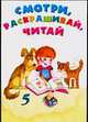 Смотри, раскрашивай, читай - 5, 