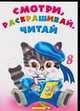 Смотри, раскрашивай, читай - 8, 