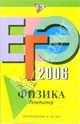 ЕГЭ-2006: Физика: Репетитор, Грибов Виталий Аркадьевич 