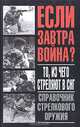 То, из чего стреляют в СНГ. Справочник стрелкового оружия, А. И. Благовестов 