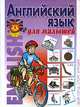 Английский язык для малышей. Мой город. Спорт. Игрушки, 