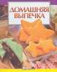 Домашняя выпечка, М. П. Калаурова 