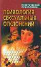 Психология сексуальных отклонений: Хрестоматия - (Б-ка практической психологии), Сельченок К.В. 