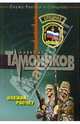Боевой расчет: Роман, Тамоников Александр Александрович 