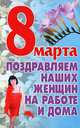 8 Марта. Поздравляем наших женщин на работе и дома, Николай Белов 