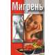 Мигрень, 
