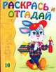 Раскрась и отгадай 10, 