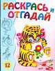 Раскрась и отгадай 12, 