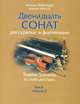 Двенадцать сонат для скрипки и фортепиано. Том II / Twelve Sonatas for Violin and Piano: Tom II, Антонио Лючио Вивальди 