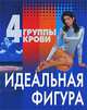 4 группы крови. Идеальная фигура, Петров В.В. 