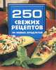 250 свежих рецептов из новых продуктов, Н. В. Белов 