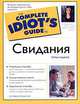 Свидания. Полное руководство, Джуди Курьянски 