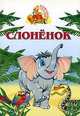 Слоненок - (Аленушкины сказки), 