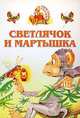 Светлячок и мартышка - (Аленушкины сказки), 