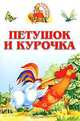 Петушок и курочка. Книжка-раскладушка, 
