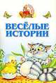 Веселые истории - (Аленушкины сказки), Ю. Хацкевич 