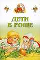Дети в роще - (Аленушкины сказки), 