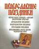 Православные праздники, 