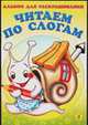 Альбом для раскрашивания "Читаем по слогам", 