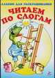 Альбом для раскрашивания. Читаем по слогам 8, 