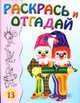 Раскрась и отгадай 13, 