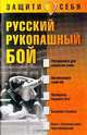 Русский рукопашный бой, Брестов А.И. 