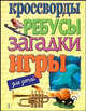 Кроссворды, ребусы, загадки, игры для детей. Выпуск 1, 