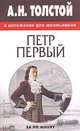 А. Н. Толстой в изложении для школьников. "Петр Первый", А. Н. Толстой 