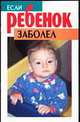Если ребенок заболел, Ю. Хацкевич 