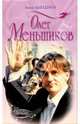 Олег Меньшиков, Лындина Эльга 