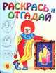 Раскрась и отгадай -9, 