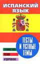 Испанский язык: Тесты и устные темы, Елена Гриневич 