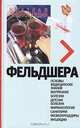 Краткая энциклопедия фельдшера, 