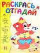 Раскрась и отгадай 11, 