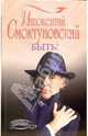 Быть!, Смоктуновский Иннокентий Михайлович 