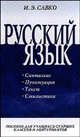 Русский язык: Часть 2: Синтаксис, пунктуация, текст, стилистика: Пособие для учащихся старших классов и абитуриентов, Савко Инна Эдуардовна 