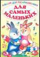 Альбом для раскрашивания "Для самых маленьких 1", 