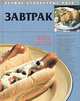 Завтрак - (Лучшие кулинарные идеи), 
