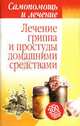 Лечение гриппа и простуды домашними средствами - (Самопомощь и лечение), М. В. Бойко 