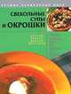 Свекольные супы и окрошки: Вкусно, просто, быстро, доступно, Ю.Г. Хацкевич 