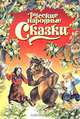 Русские народные сказки: Иван-горошина. Медведь-липовая нога. Елена Премудрая, Резько И.В. 