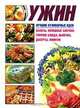 Ужин - (Лучшие кулинарные идеи), 