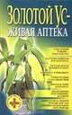 Золотой ус - живая аптека, 