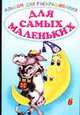 Альбом для раскрашивания. Для самых маленьких 6, 
