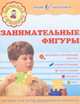 Занимательные фигуры. Пособие для детей дошкольного возраста, М. В. Былино 