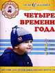 Четыре времени года: Весна; Лето; Осень; Зима: Пособие для детей дошкольного возраста, И.В. Ковалец 