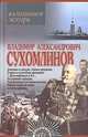Владимир Александрович Сухомлинов. Воспоминания. Мемуары, В. А. Сухомлинов 